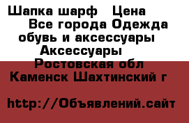 Шапка шарф › Цена ­ 2 000 - Все города Одежда, обувь и аксессуары » Аксессуары   . Ростовская обл.,Каменск-Шахтинский г.